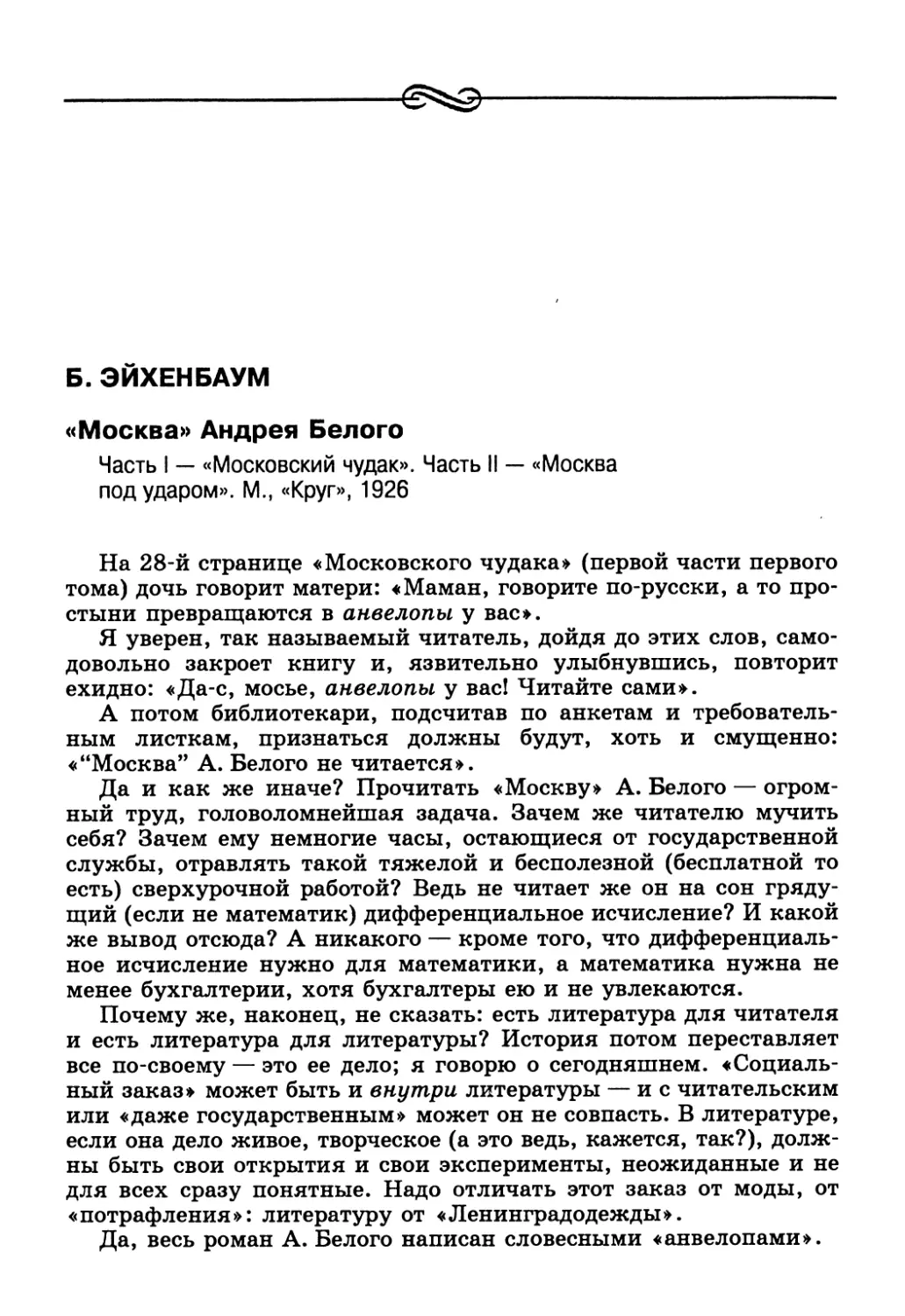 Б. Эйхенбаум. «Москва» Андрея Белого