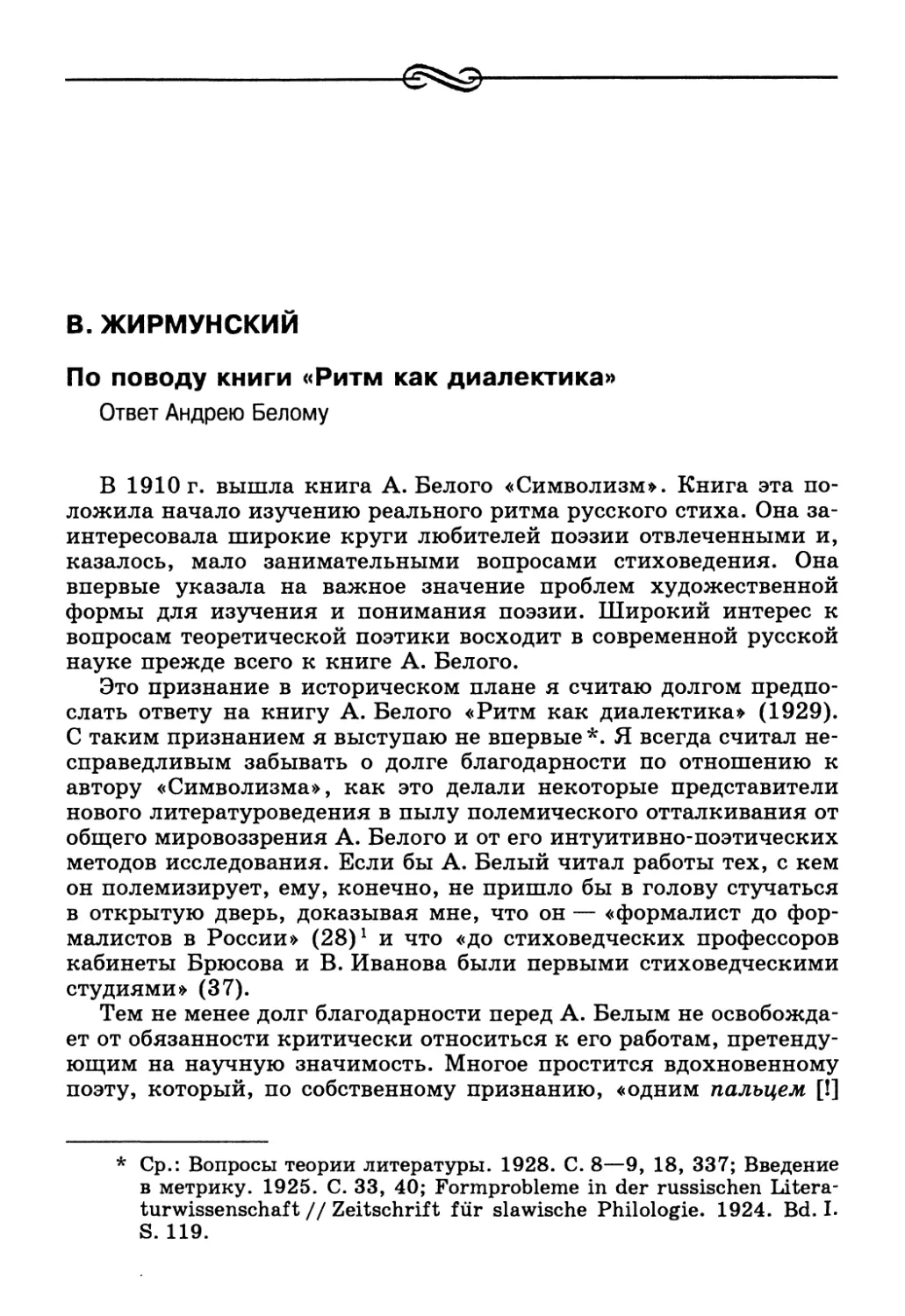 B. Жирмунский. По поводу книги «Ритм как диалектика». Ответ Андрею Белому