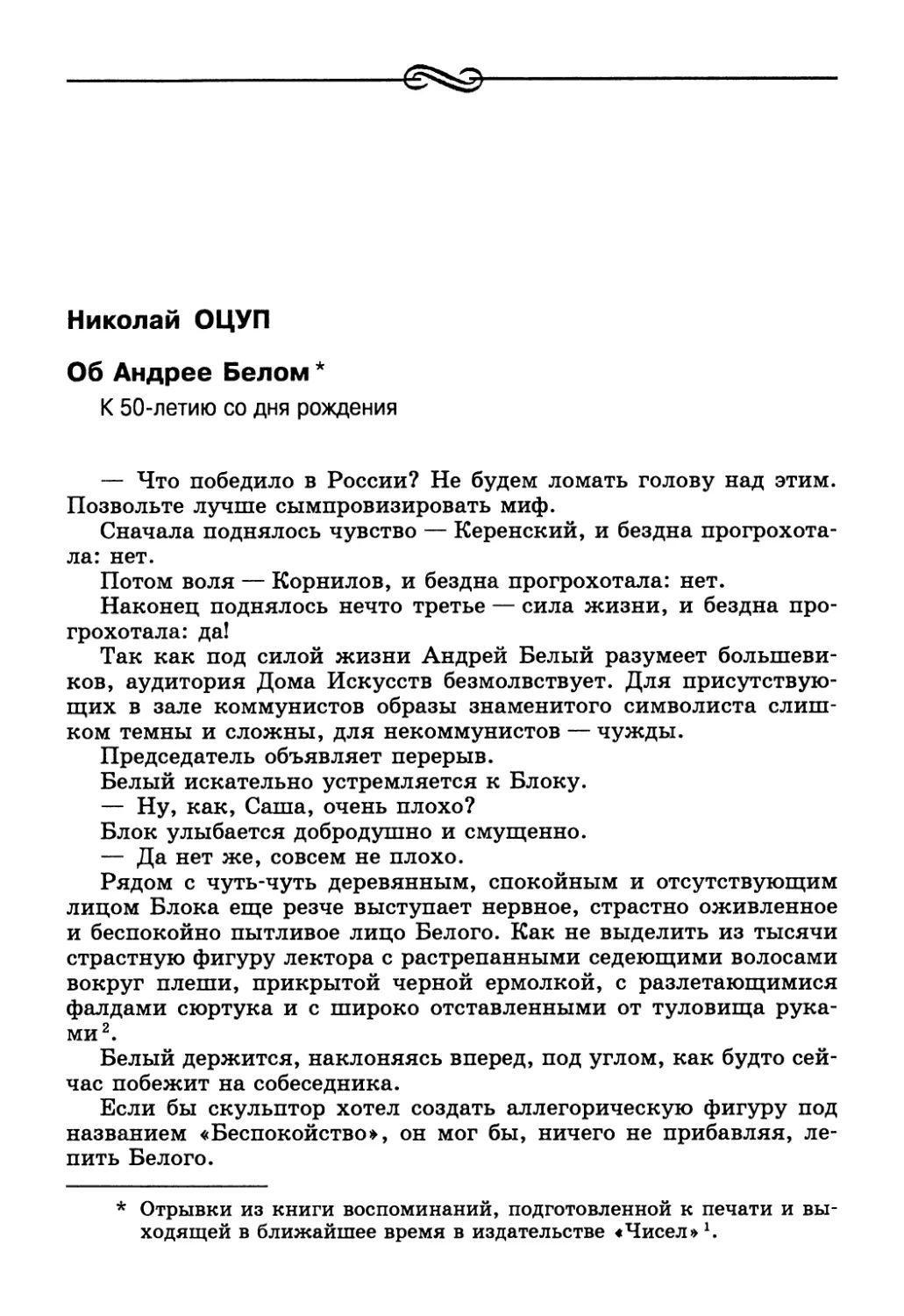 Николай Оцуп. Об Андрее Белом. К 50-летию со дня рождения