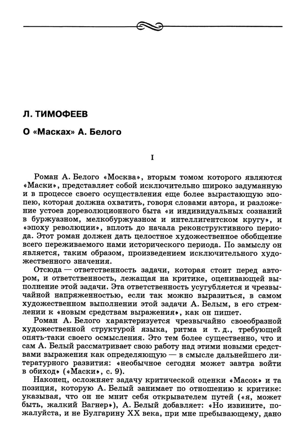 Л. Тимофеев. О «Масках» А. Белого