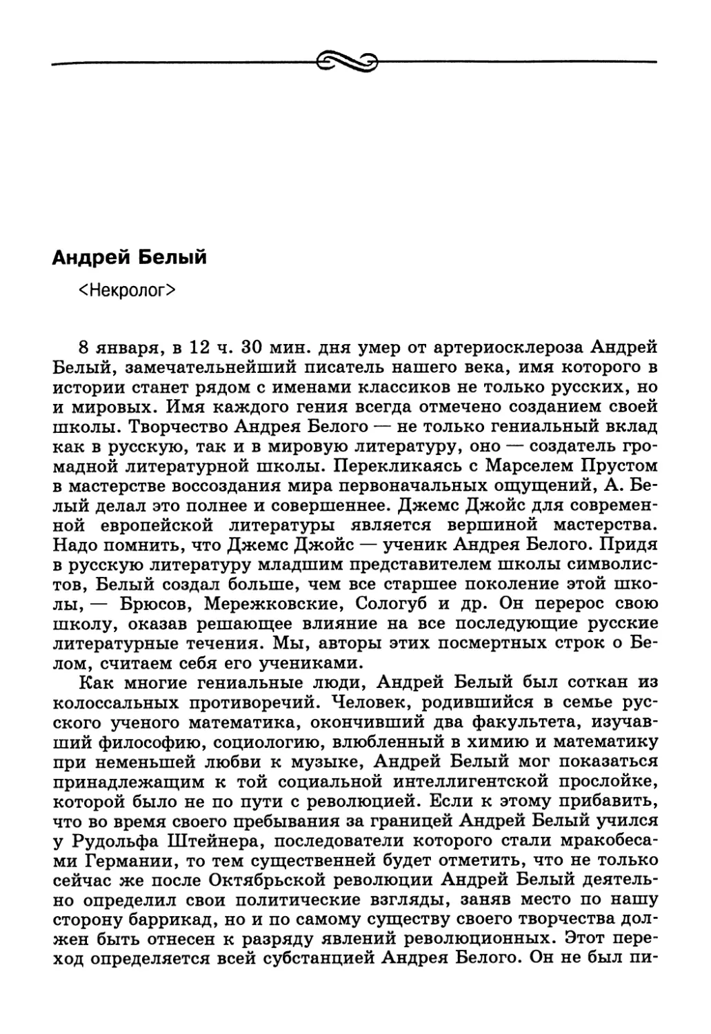 Б. Пильняк, Б. Пастернак, Г. Санников. Андрей Белый <Некролог>