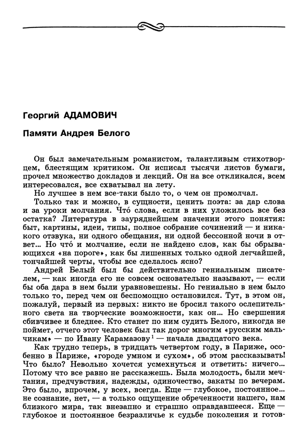 Георгий Адамович. Памяти Андрея Белого