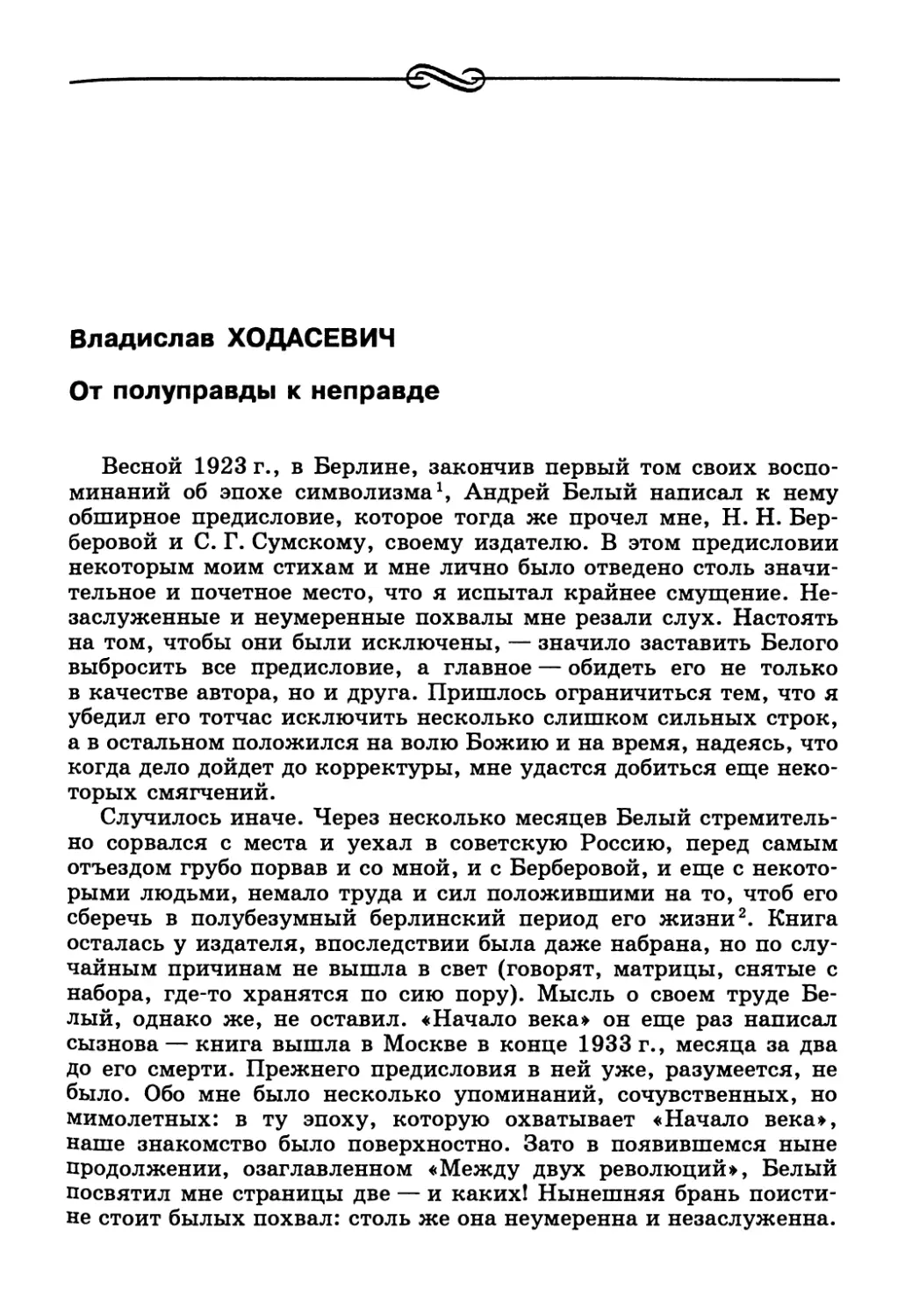 Владислав Ходасевич. От полуправды к неправде