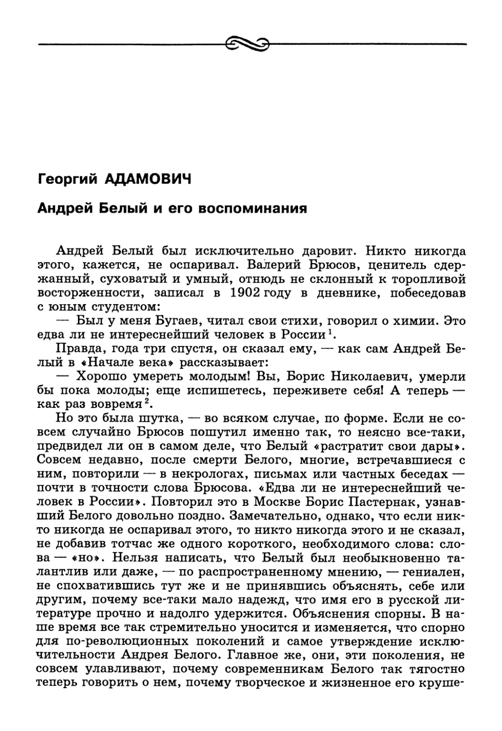 Георгий Адамович. Андрей Белый и его воспоминания