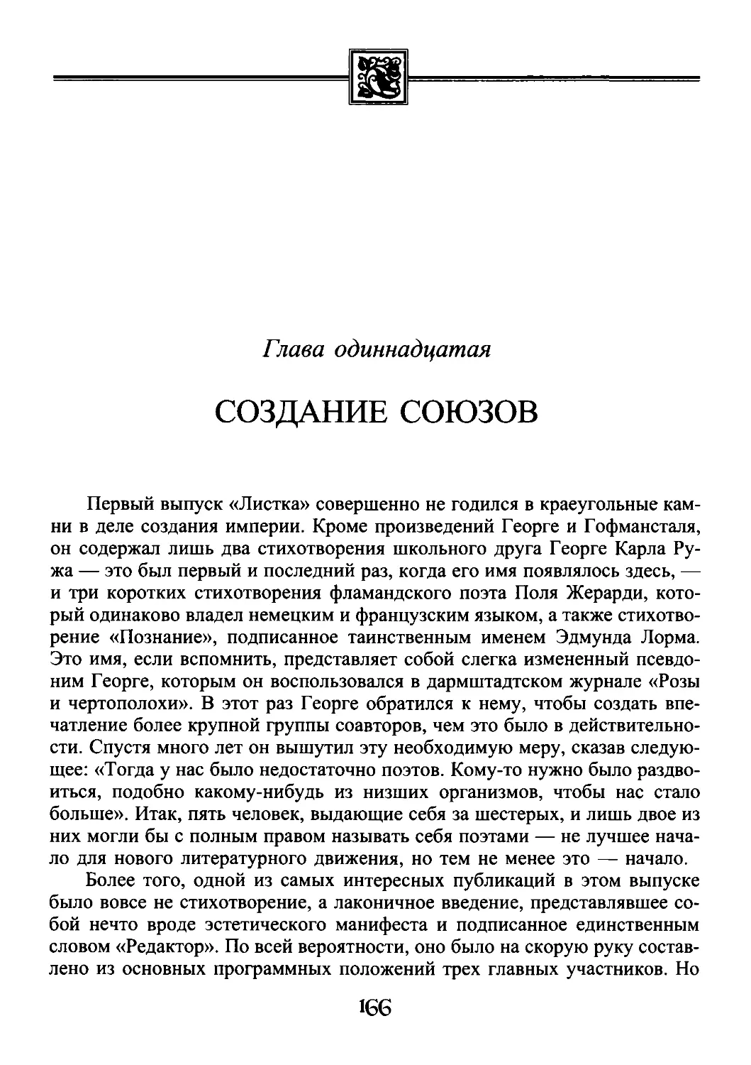 ﻿Глава одиннадцатая. Создание союзо