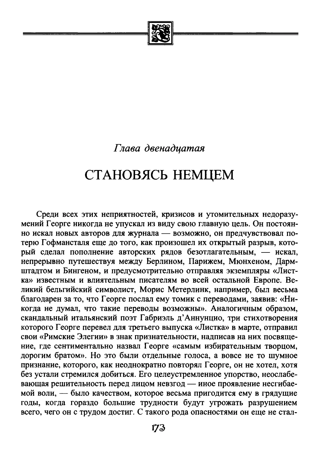 ﻿Глава двенадцатая. Становясь немце