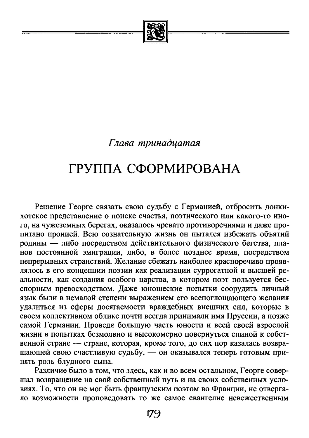 ﻿Глава тринадцатая. Группа сформирован