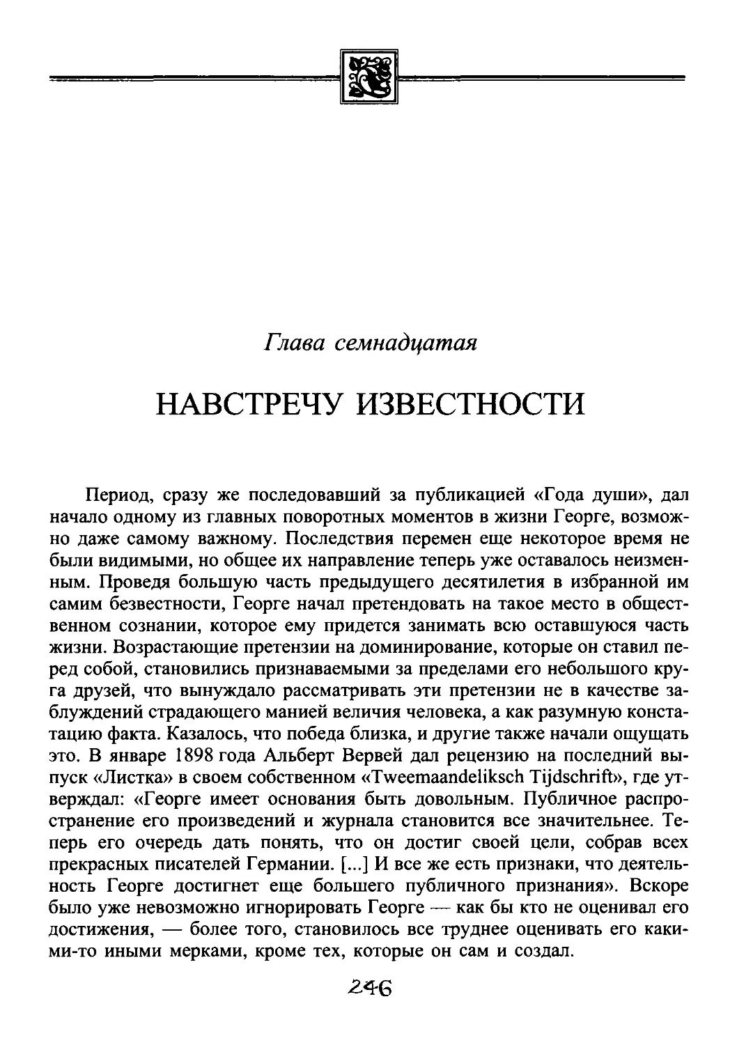 ﻿Глава семнадцатая. Навстречу известност