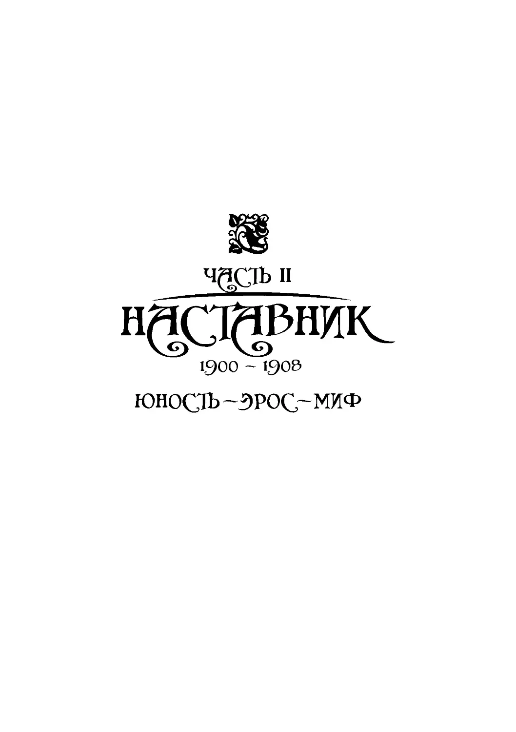 ﻿Часть II. НАСТАВНИК. 1900—190
