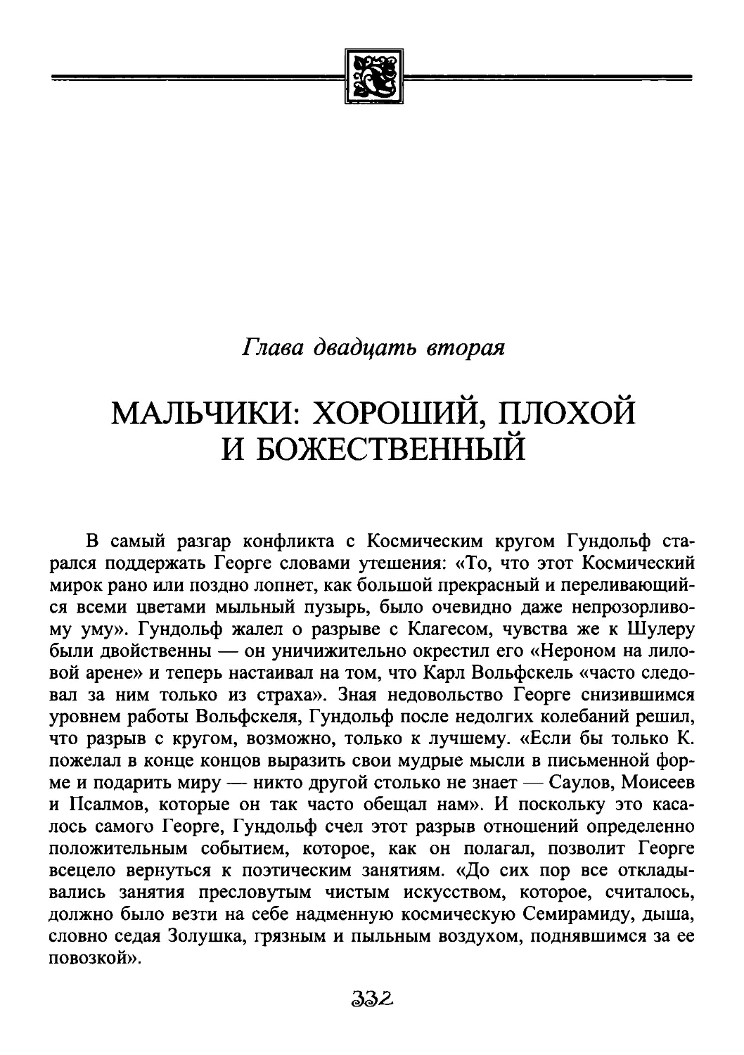 ﻿Глава двадцать вторая. Мальчики: хороший, плохой и божественны