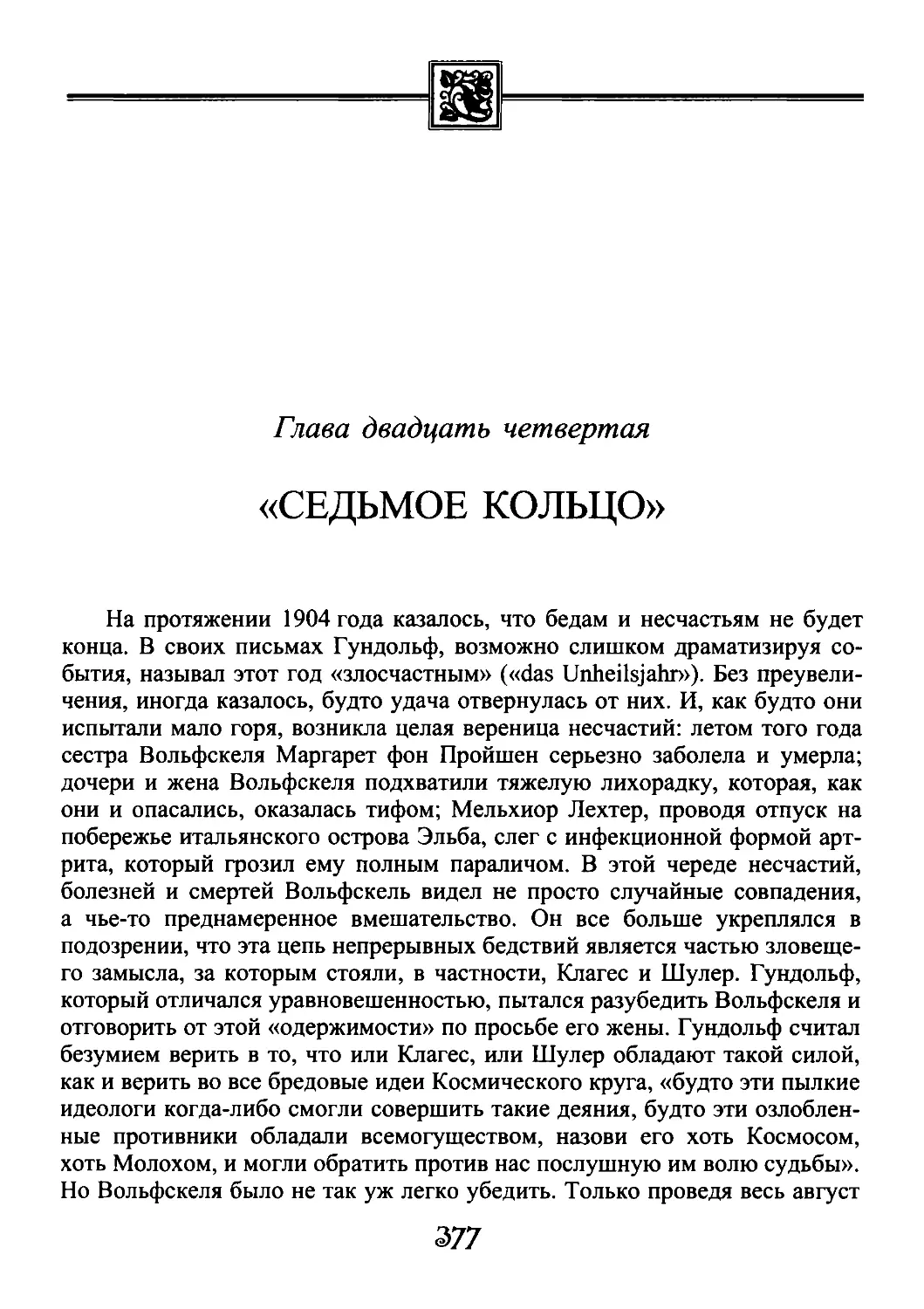 ﻿Глава двадцать четвертая. «Седьмое кольцо