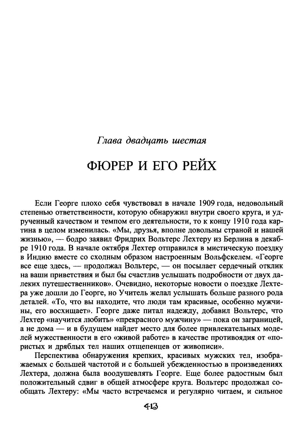 ﻿Глава двадцать шестая. Фюрер и его Рей