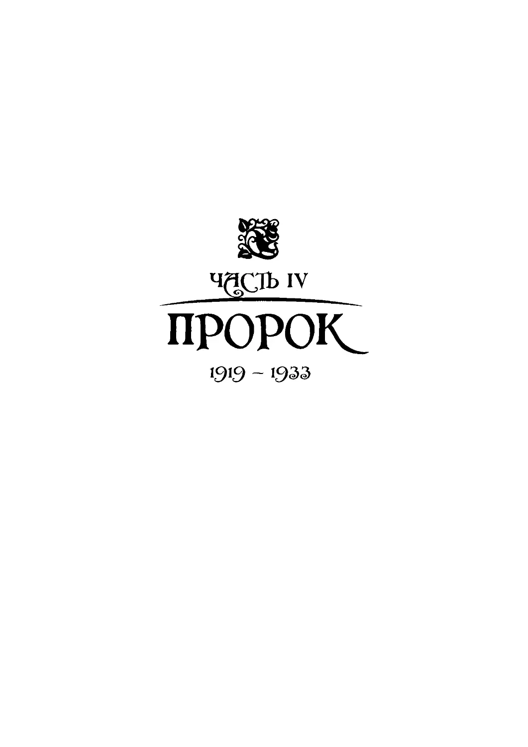 ﻿Часть IV. ПРОРОК. 1919—193