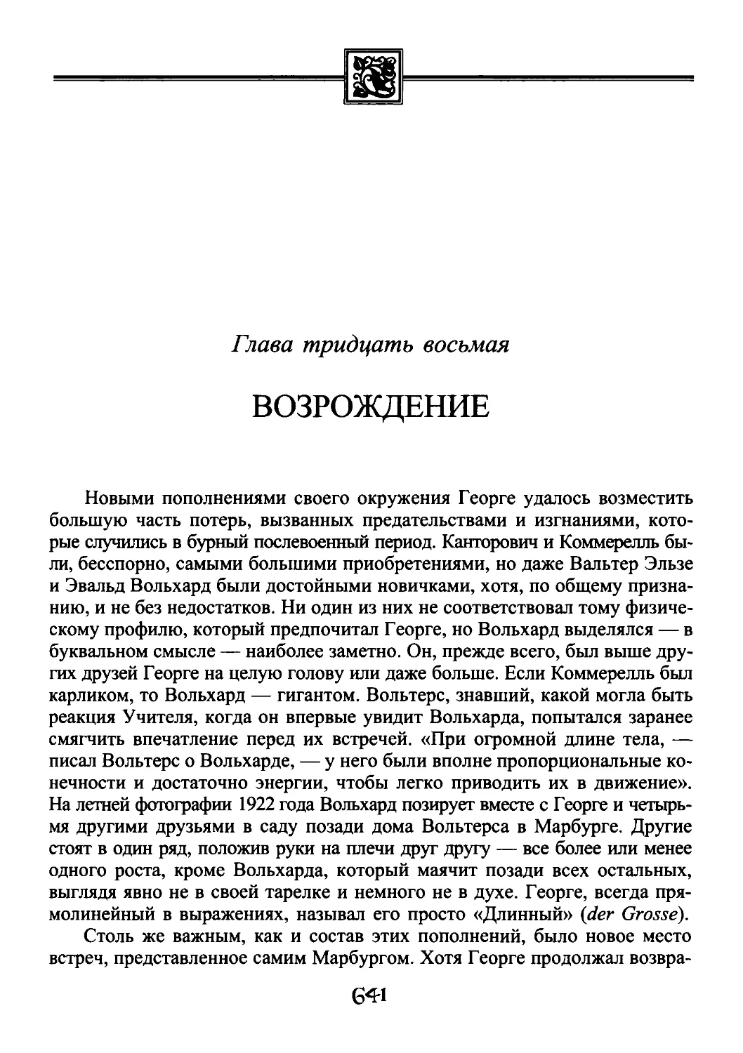 ﻿Глава тридцать восьмая. Возрождени