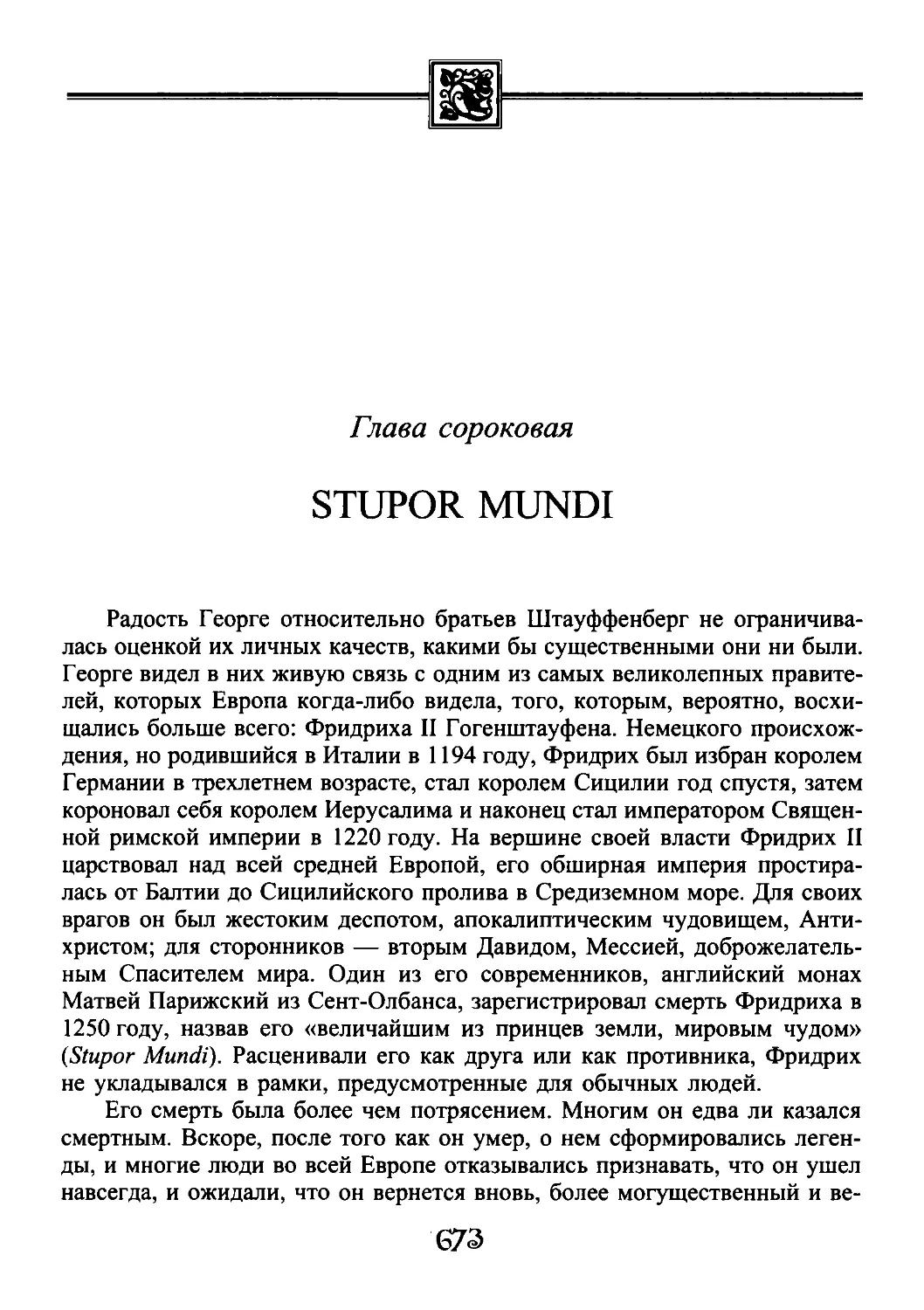 ﻿Глава сороковая. Stupor Mund