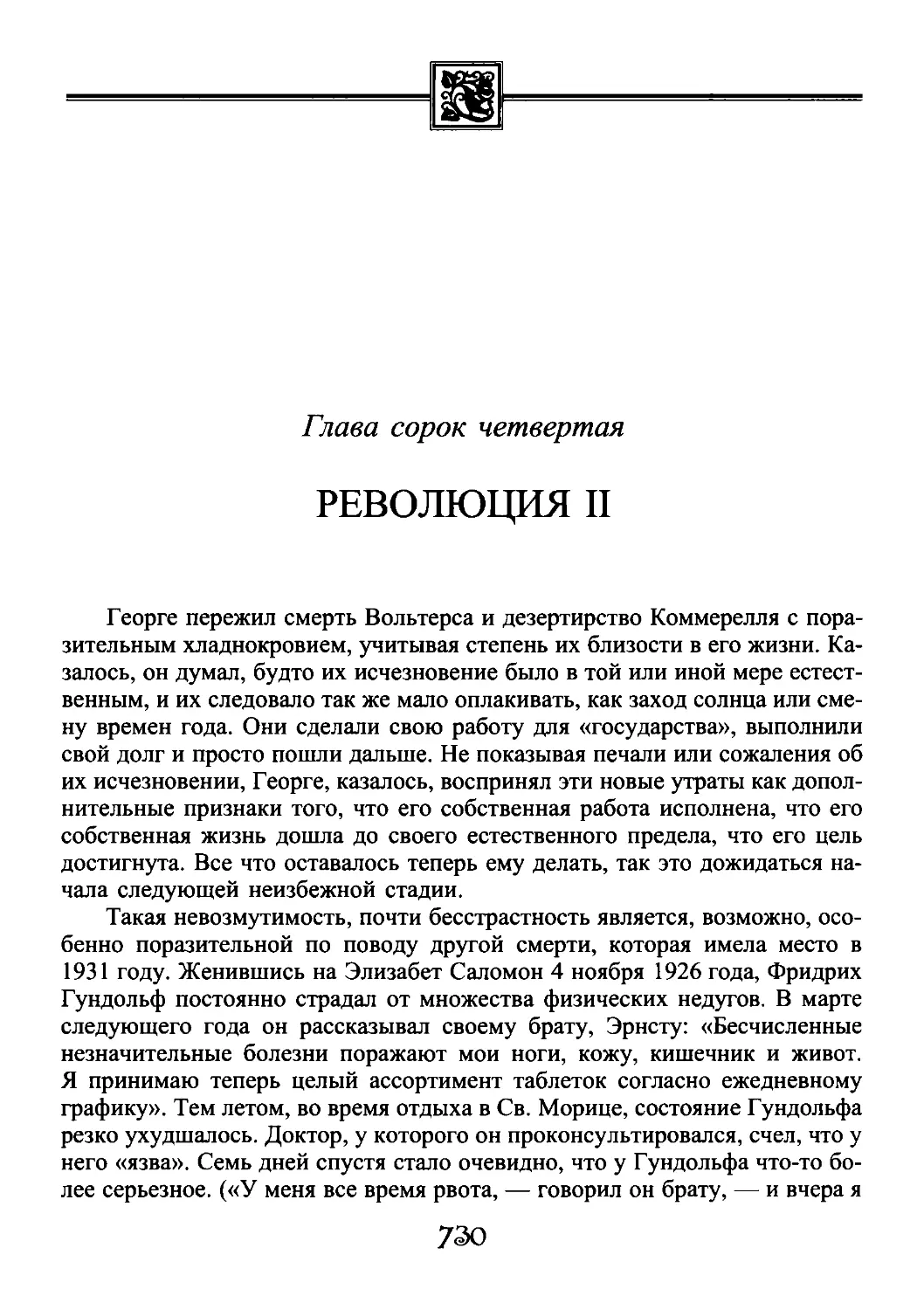 ﻿Глава сорок четвертая. Революция I