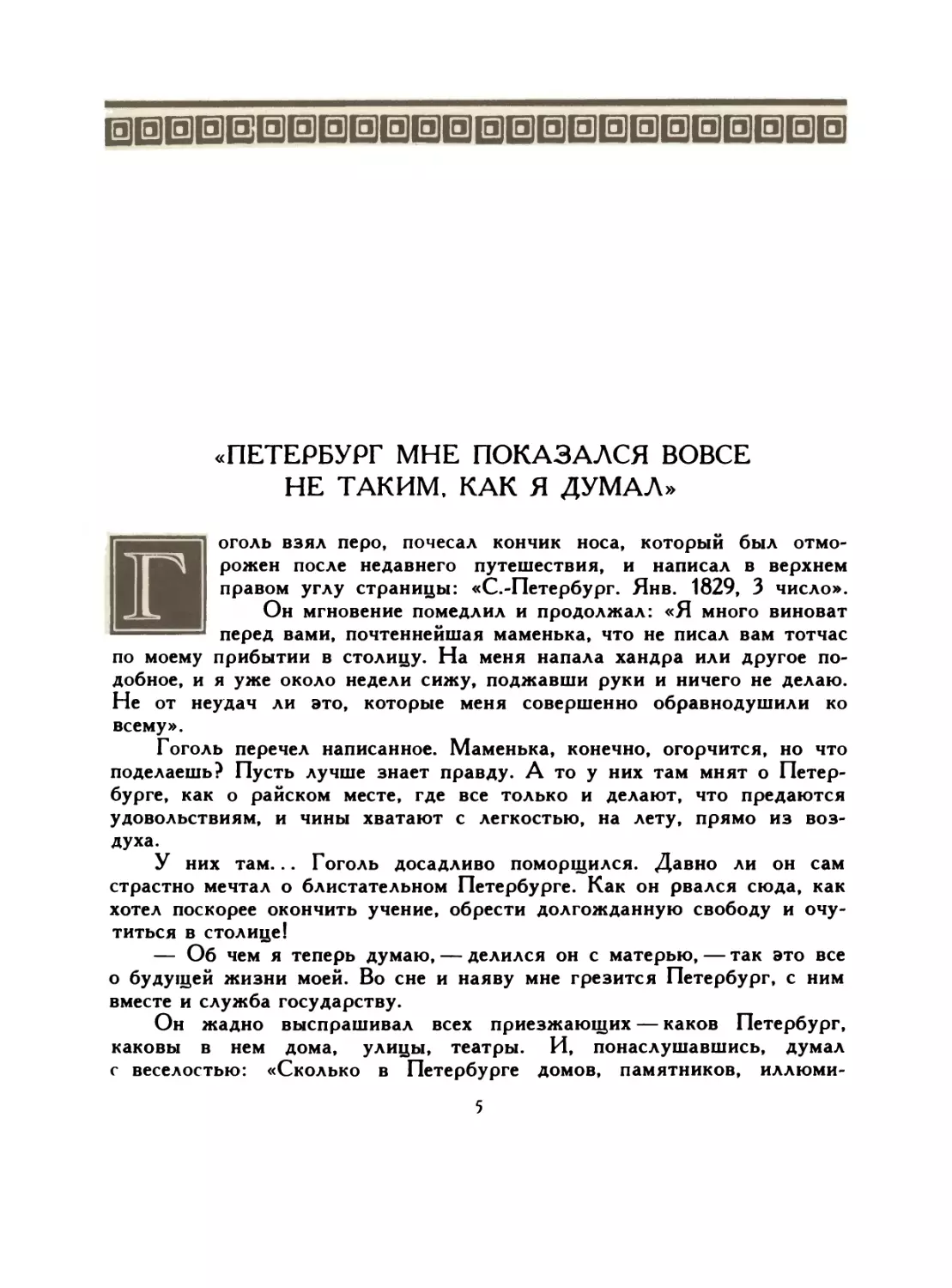 «Петербург мне показался вовсе не таким, как я думал»