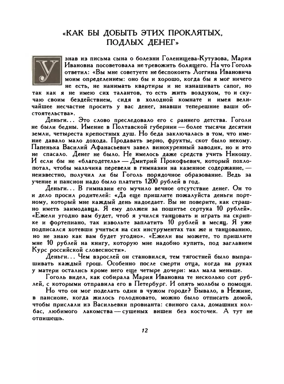 «Как бы добыть этих проклятых, подлых денег»