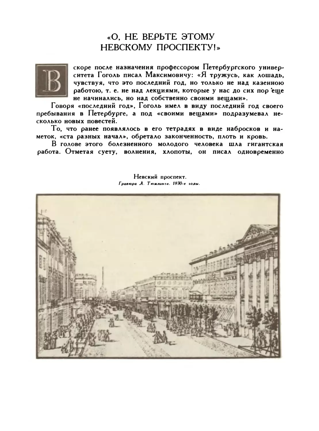 «О, не верьте этому Невскому проспекту!»