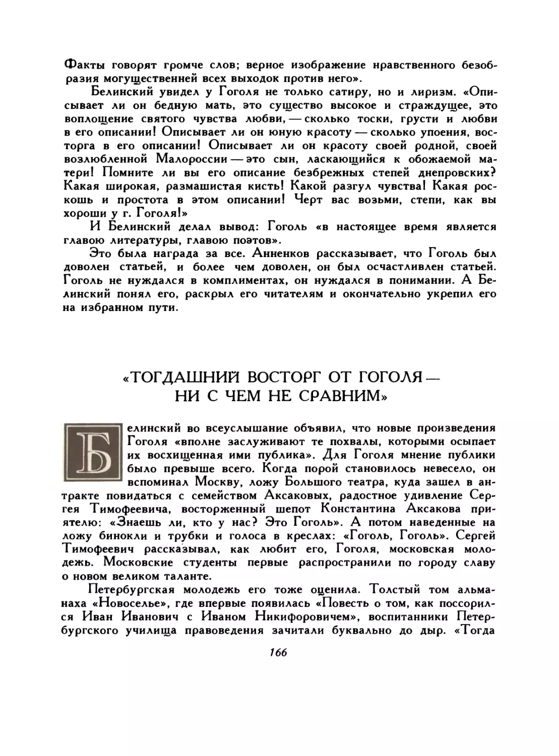 «Тогдашний восторг от Гоголя — ни с чем не сравним»