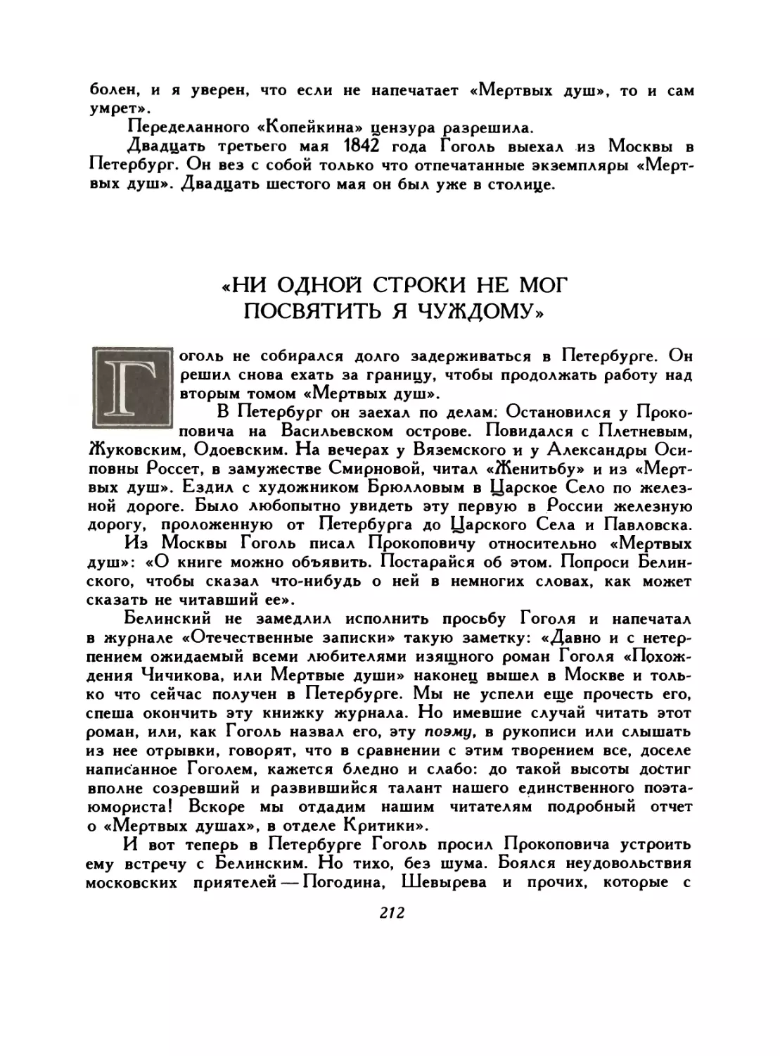 «Ни одной строки не мог посвятить я чуждому»