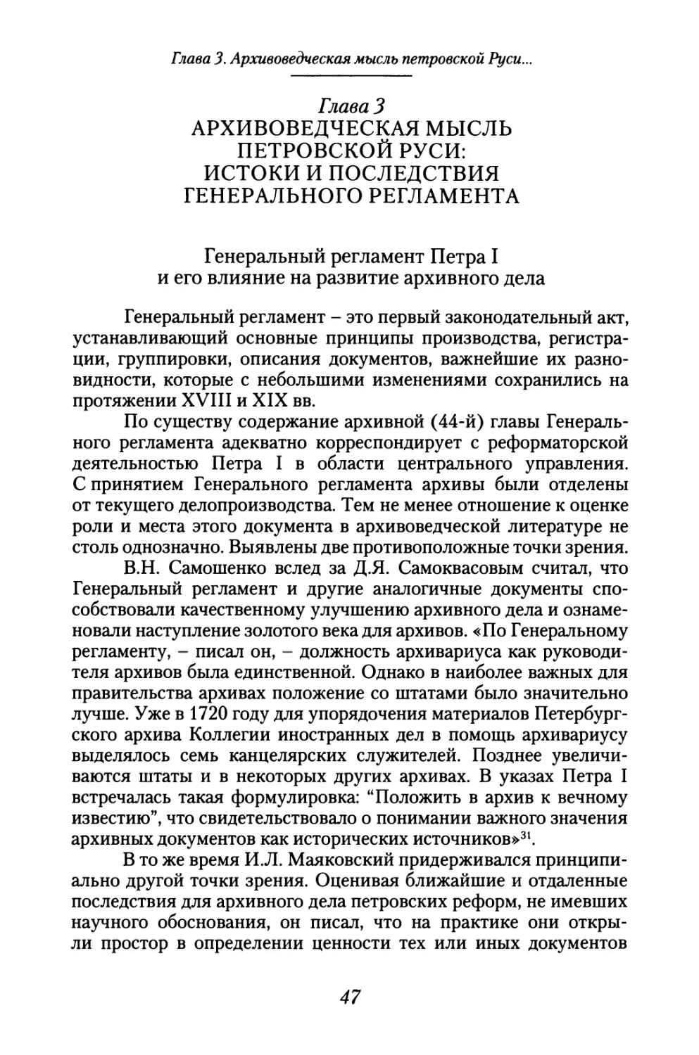 Глава 3. Архивоведческая мысль петровской Руси: истоки и последствия Генерального регламента