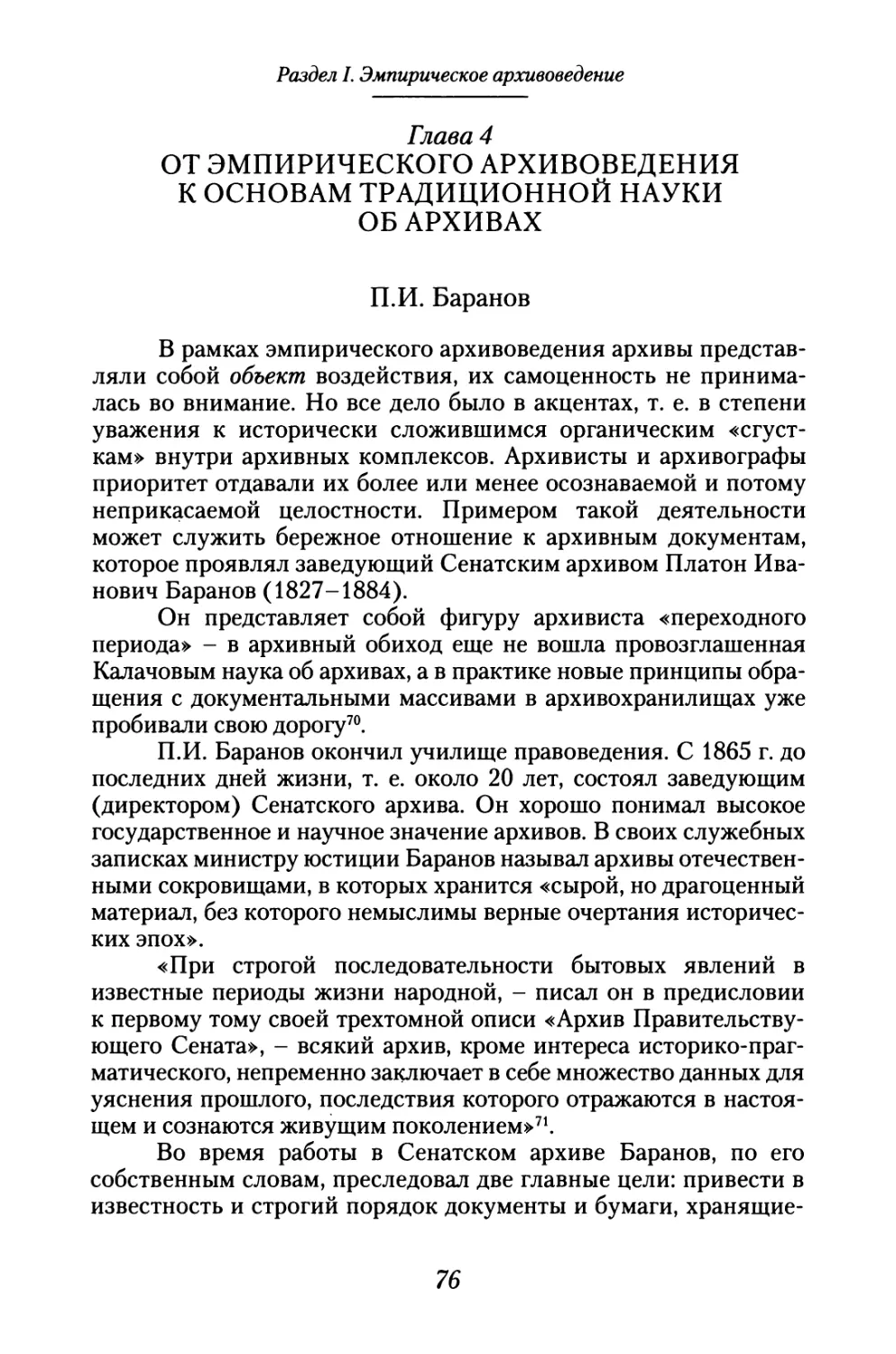 Глава 4. От эмпирического архивоведения к основам традиционной науки об архивах