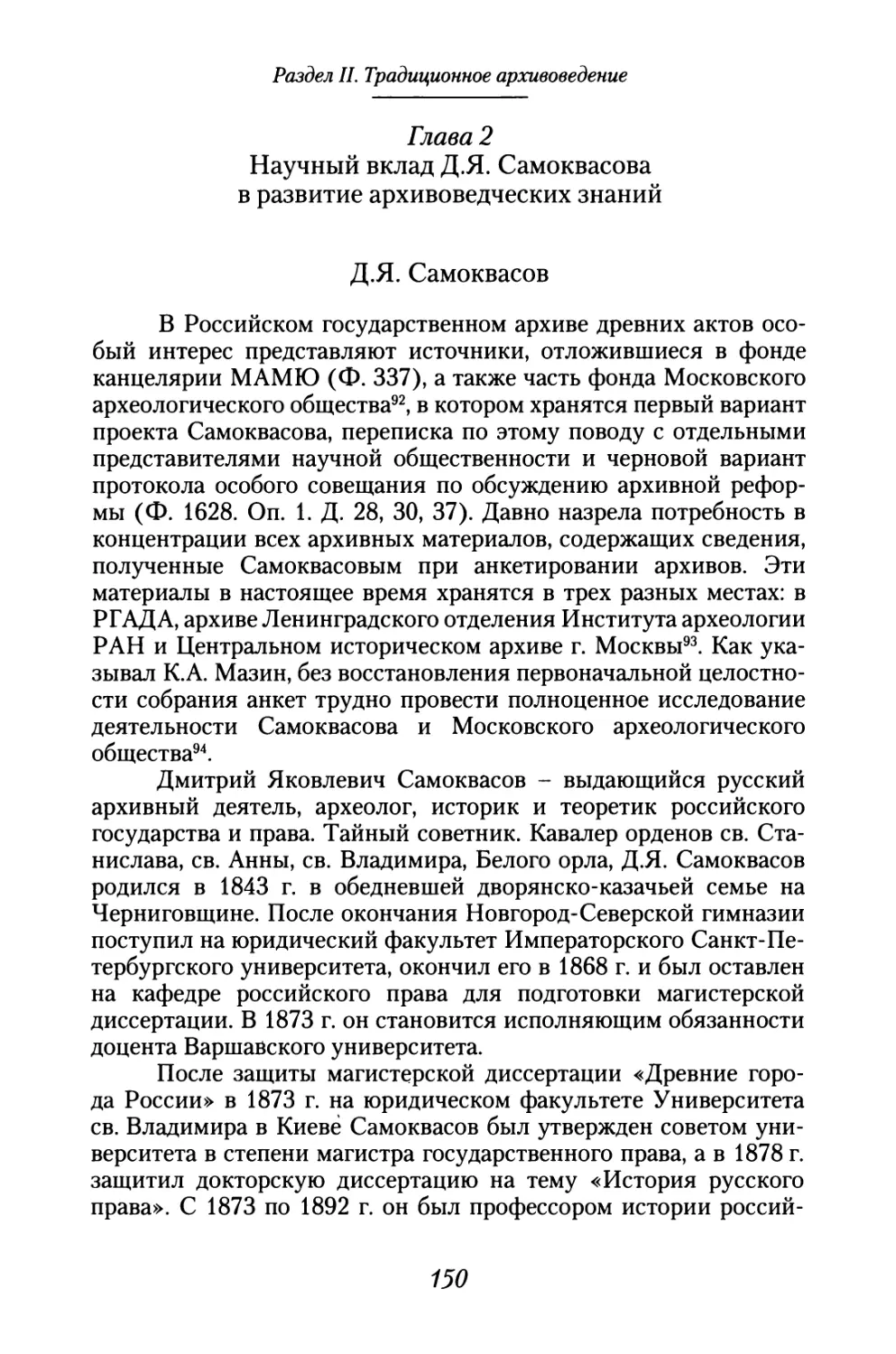 Глава 2. Научный вклад Д.Я. Самоквасова в развитие архивоведческих знаний