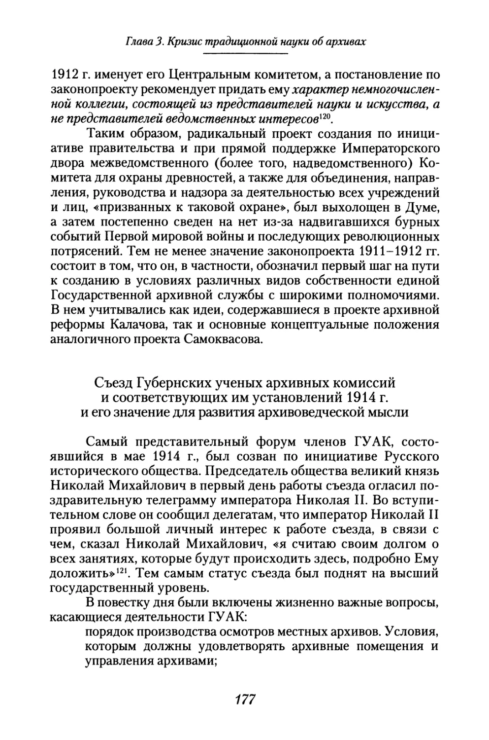 Съезд Губернских ученых архивных комиссий и соответствующих им установлений 1914 г. и его значение для развития архивоведческой мысли