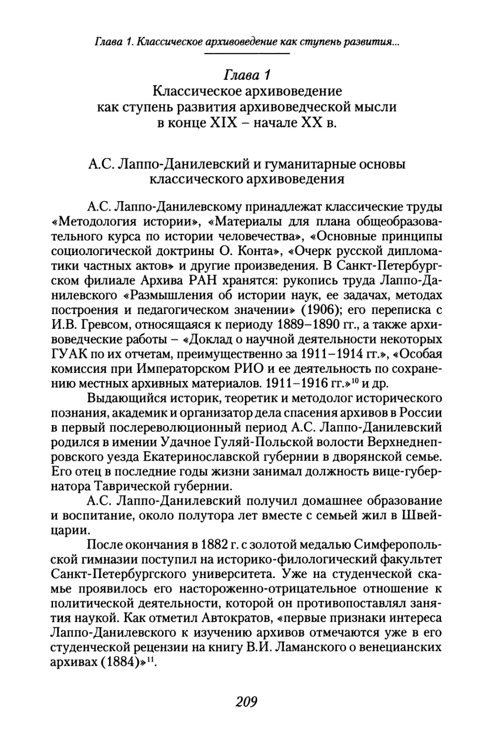 Глава 1. Классическое архивоведение как ступень развития архивоведческой мысли в конце XIX - начале XX в