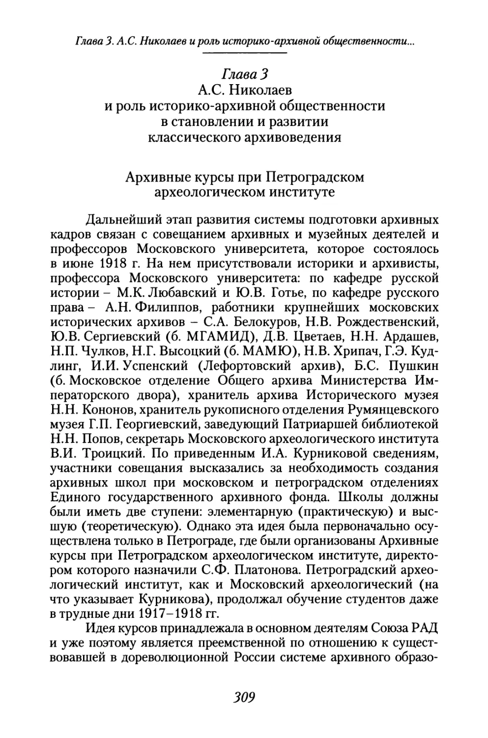 Глава 3. А.С. Николаев и роль историко-архивной общественности в становлении и развитии классического архивоведения