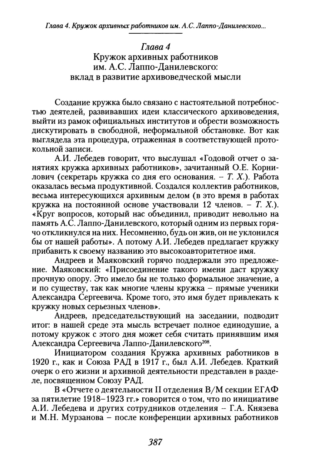 Глава 4. Кружок архивных работников им. А.С. Лаппо-Данилевского: вклад в развитие архивоведческой мысли