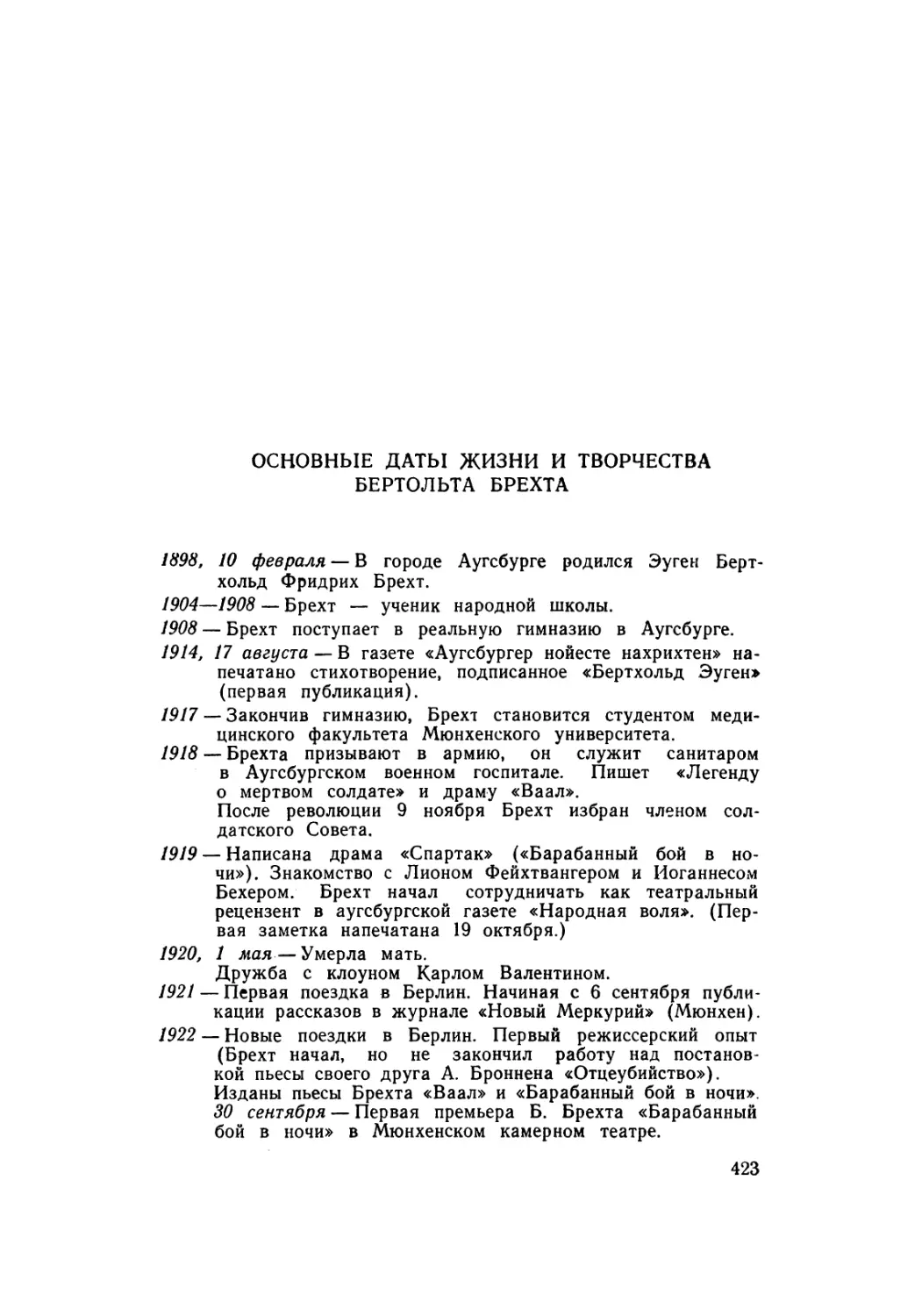 Основные даты жизни и творчества Бертольта Брехта