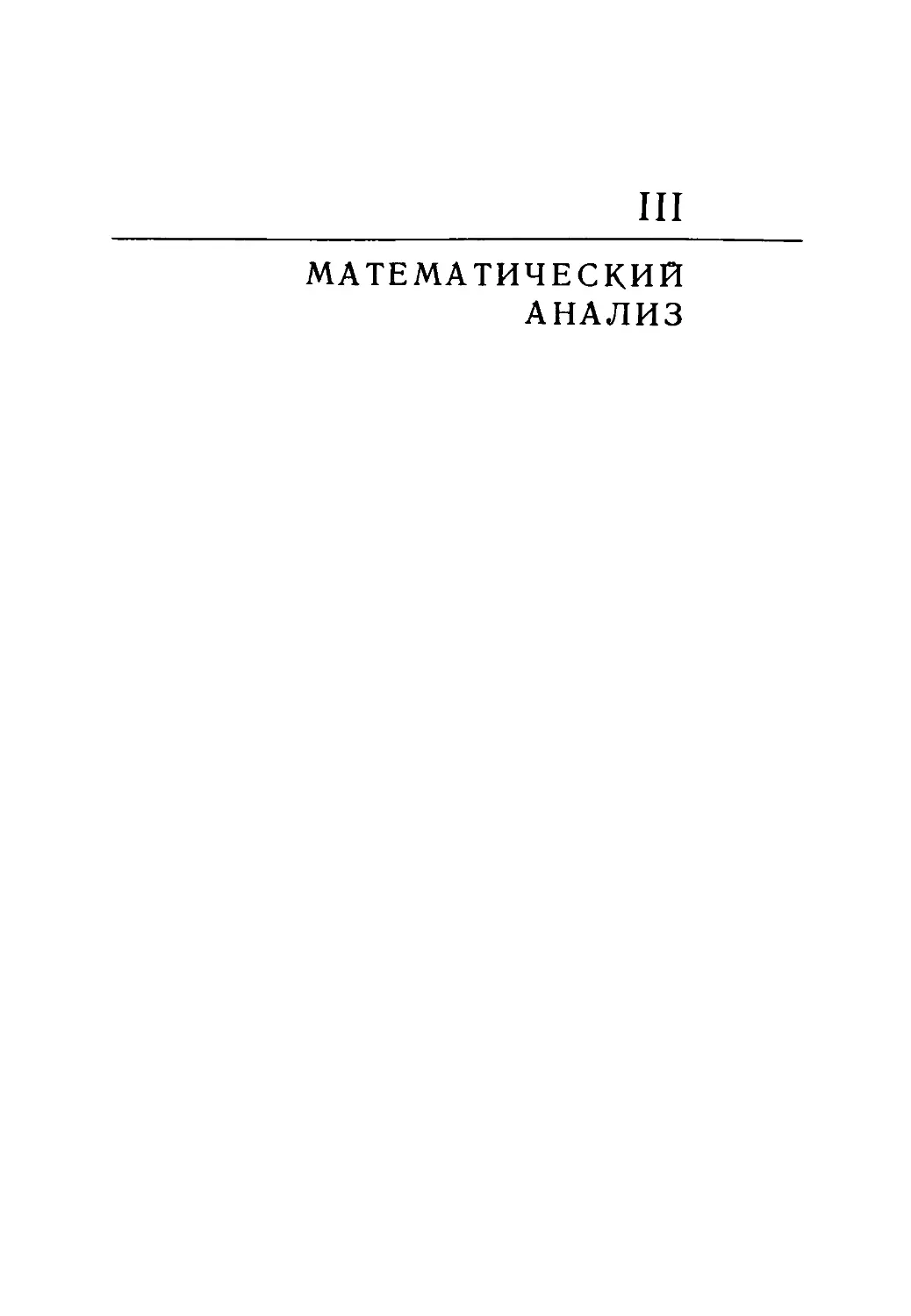 ﻿III - Математическией анали