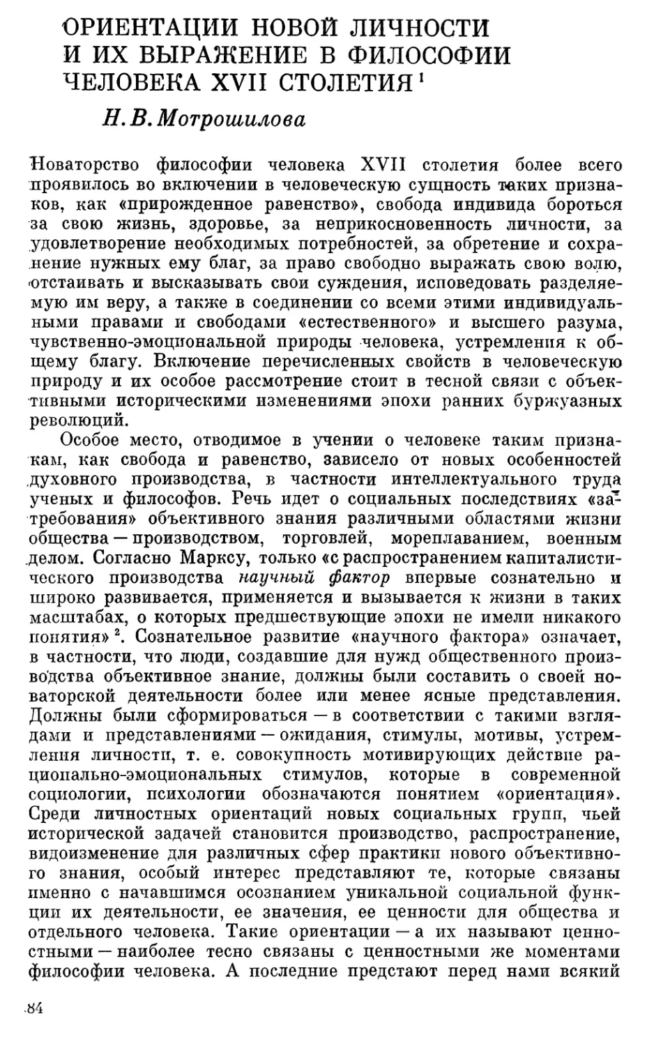 Мотрошилова Н.В. Ориентации новой личности и их выражение в философии человека XVII столетия