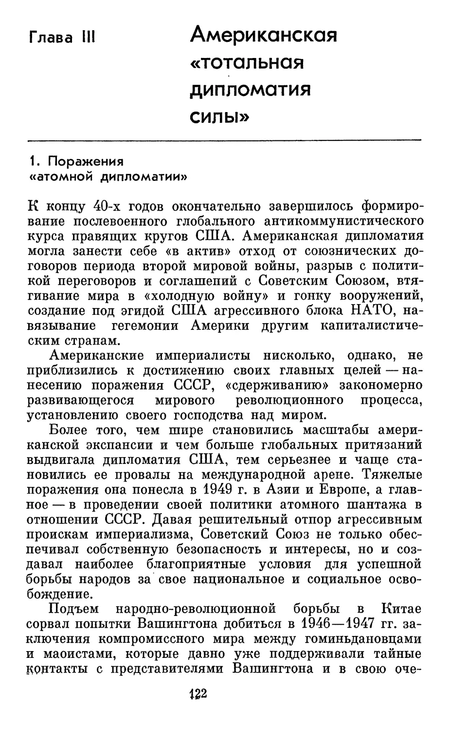 Глава  III. Американская  «тотальная  дипломатия  силы»