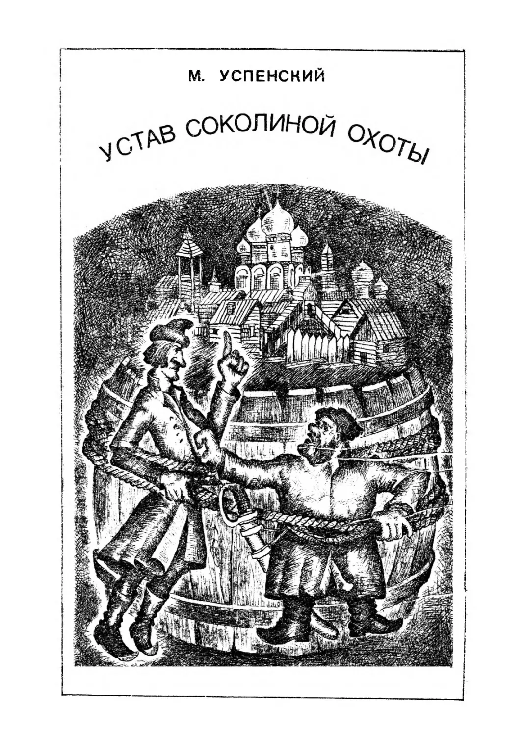 Михаил Глебович Успенский. УСТАВ СОКОЛИНОЙ ОХОТЫ. Лубочный детектив