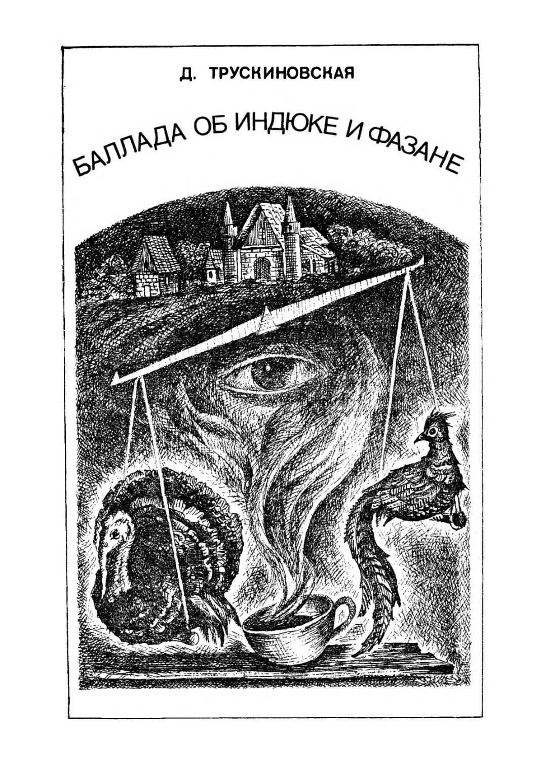 Далия Мееровна Трускиновская. БАЛЛАДА ОБ ИНДЮКЕ И ФАЗАНЕ. Повесть