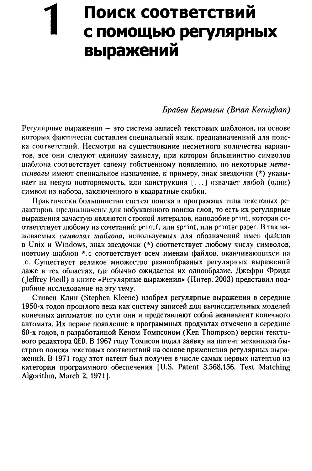 Глава 1. Поиск соответствий с помощью регулярных выражений