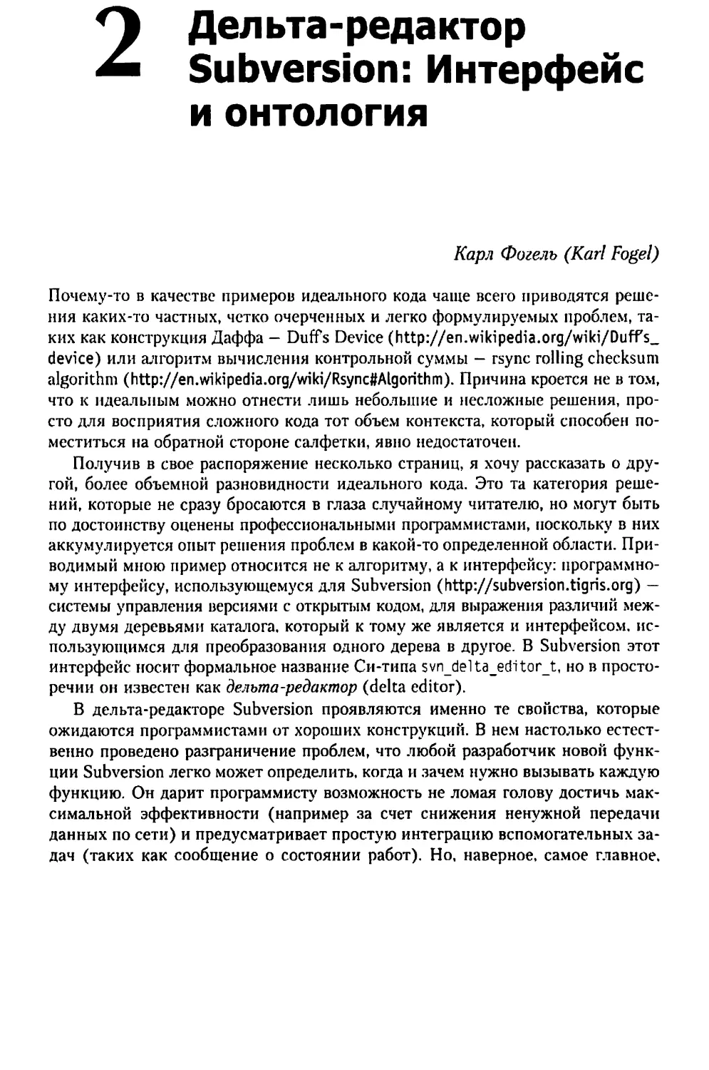 Глава 2. Дельта-редактор Subversion: Интерфейс и онтология