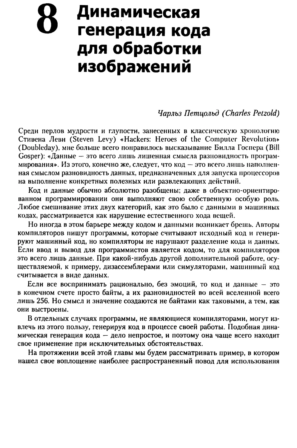 Глава 8. Динамическая генерация кода для обработки изображений