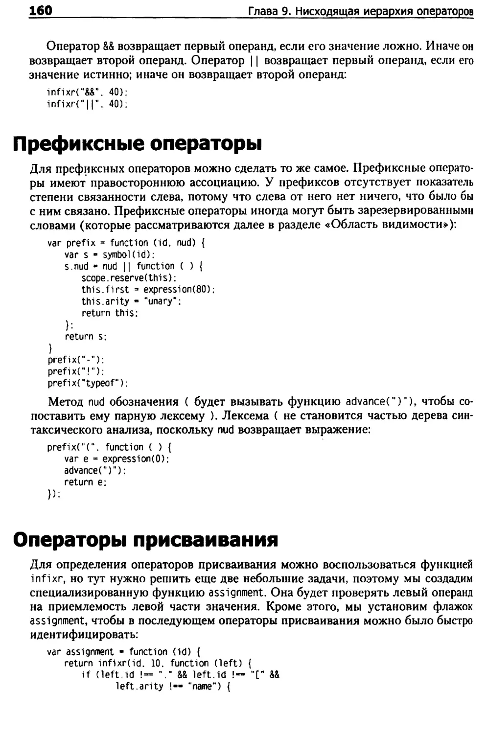 Префиксные операторы
Операторы присваивания