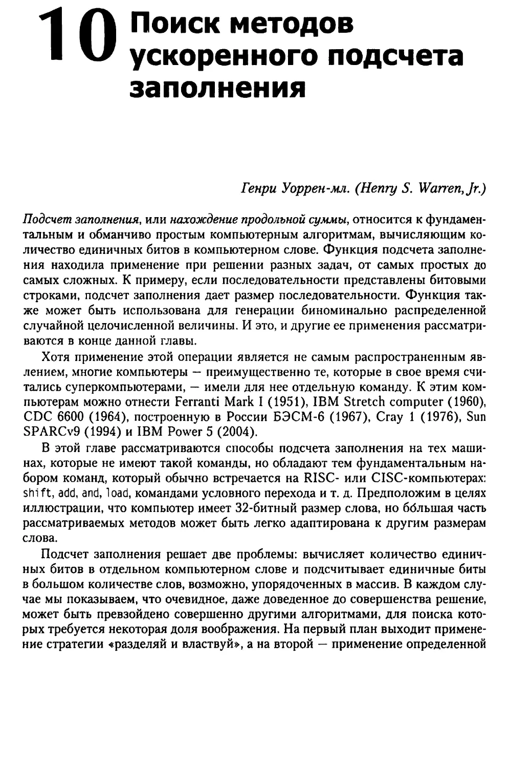 Глава 10. Поиск методов ускоренного подсчета заполнения