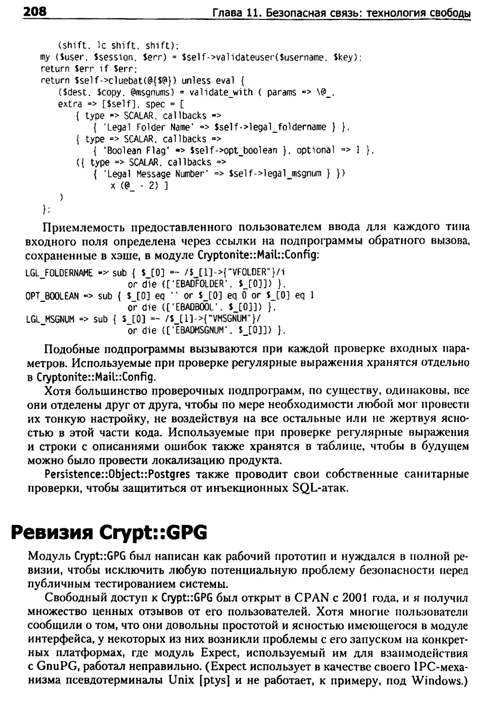 Ревизия Crypt::GPG