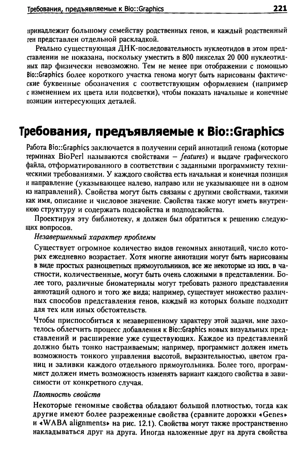 Требования, предъявляемые к Bio::Graphics