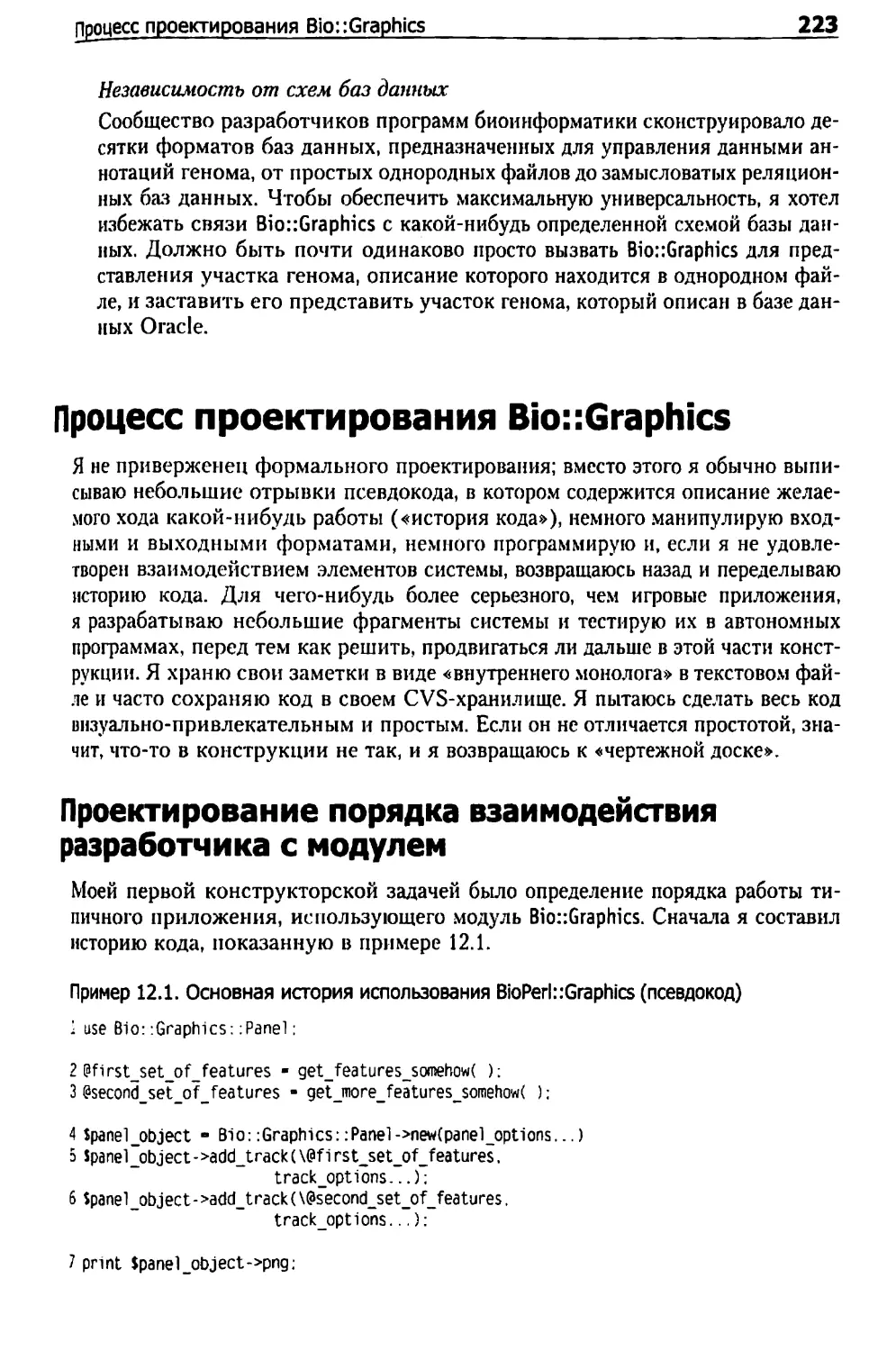 Процесс проектирования Bio::Graphics