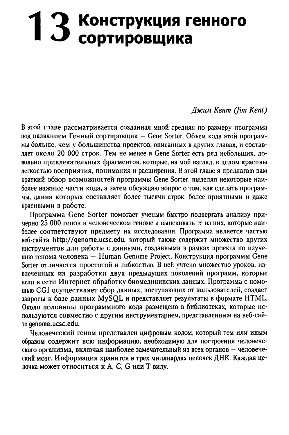 Глава 13. Конструкция генного сортировщика