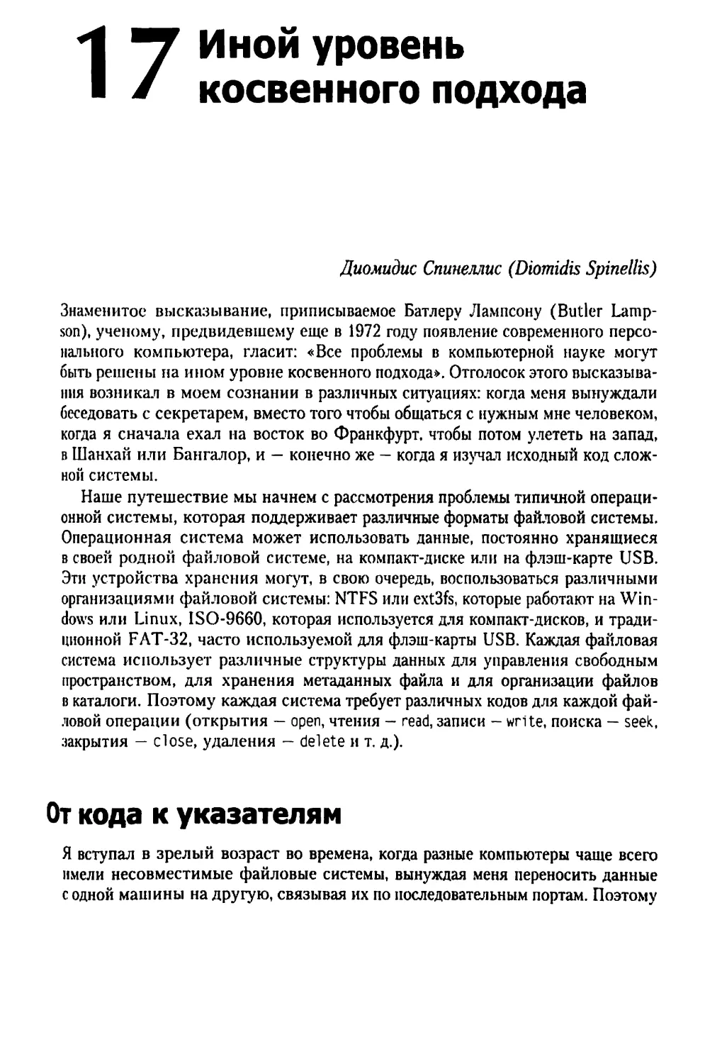 Глава 17. Иной уровень косвенного подхода