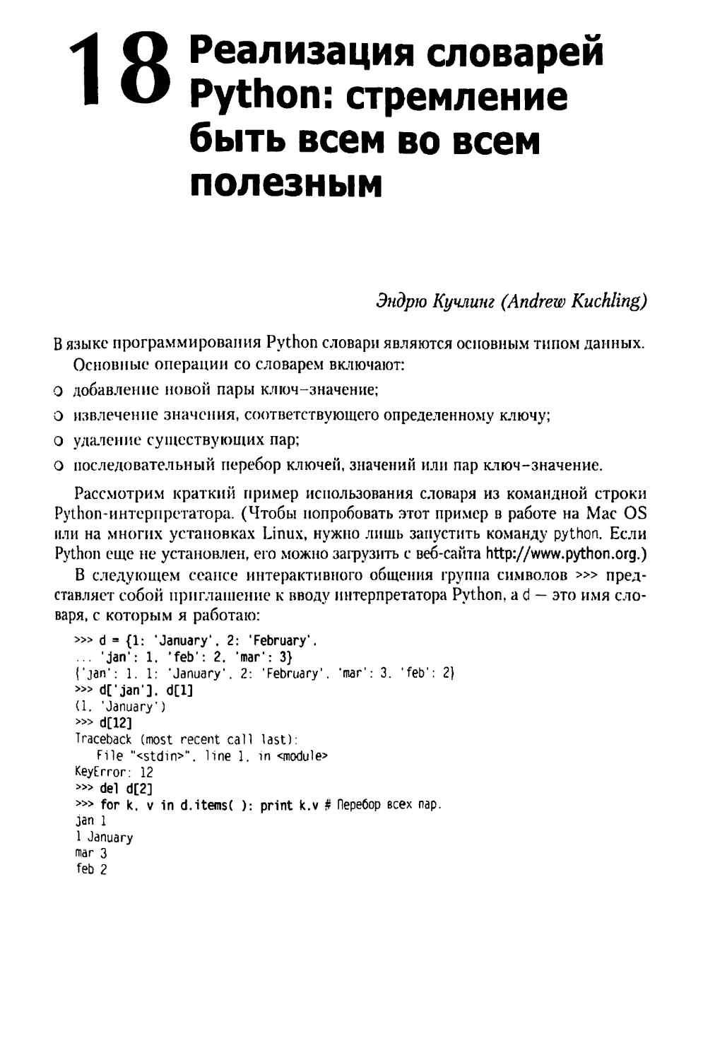 Глава 18. Реализация словарей Python: стремление быть всем во всем полезным