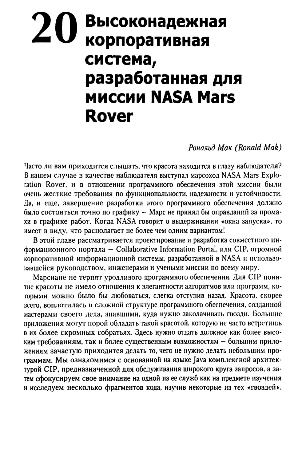 Глава 20. Высоконадежная корпоративная система, разработанная для миссии NASA Mars Rover